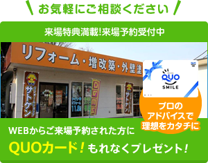WEBからご来場予約された方にQUOカードもれなくプレゼント！