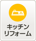 キッチンリフォーム
