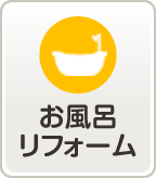 お風呂リフォーム