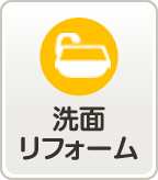 洗面リフォーム