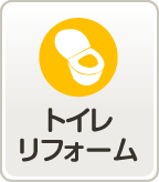 トイレリフォーム