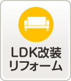 LDK改装リフォーム