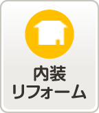 内装リフォーム