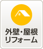外壁・屋根リフォーム