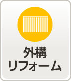 外構リフォーム