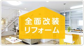 全面改装リフォーム