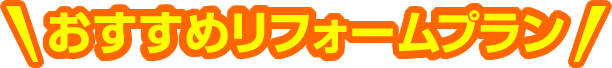 おすすめリフォームプラン