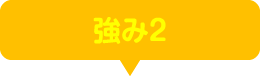 強み2