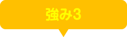 強み3