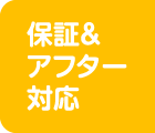 保証&アフター対応