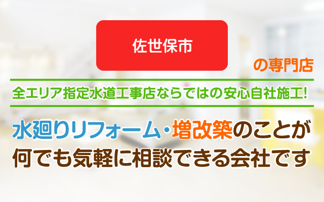 中島村・白河・矢吹の専門店。水廻りリフォーム・増改築のことが何でも気軽に相談できる会社です。