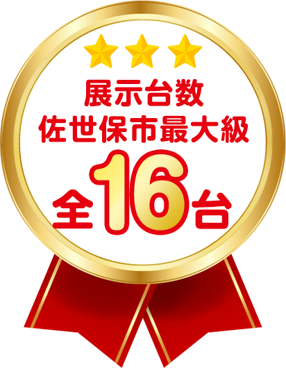 展示台数佐世保市最大級全16台